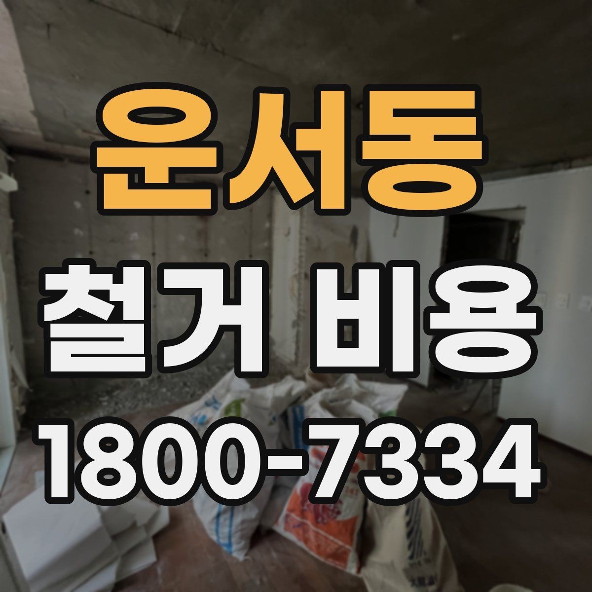 운서동 철거 비용 변동 폭이 생기는 이유