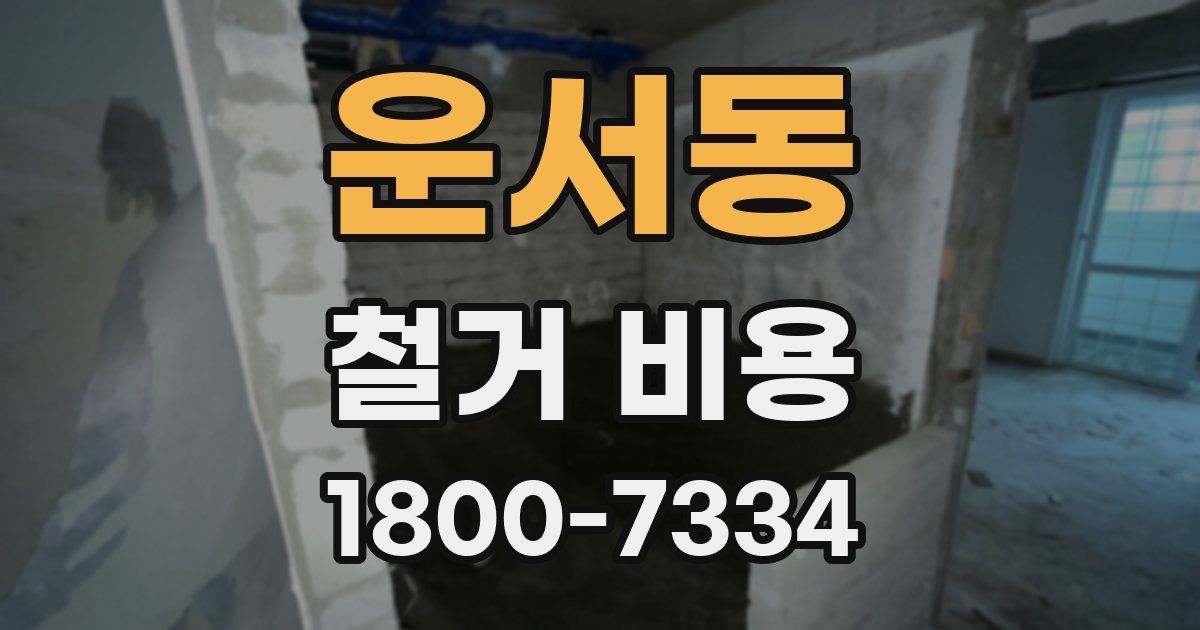 운서동 철거 비용
