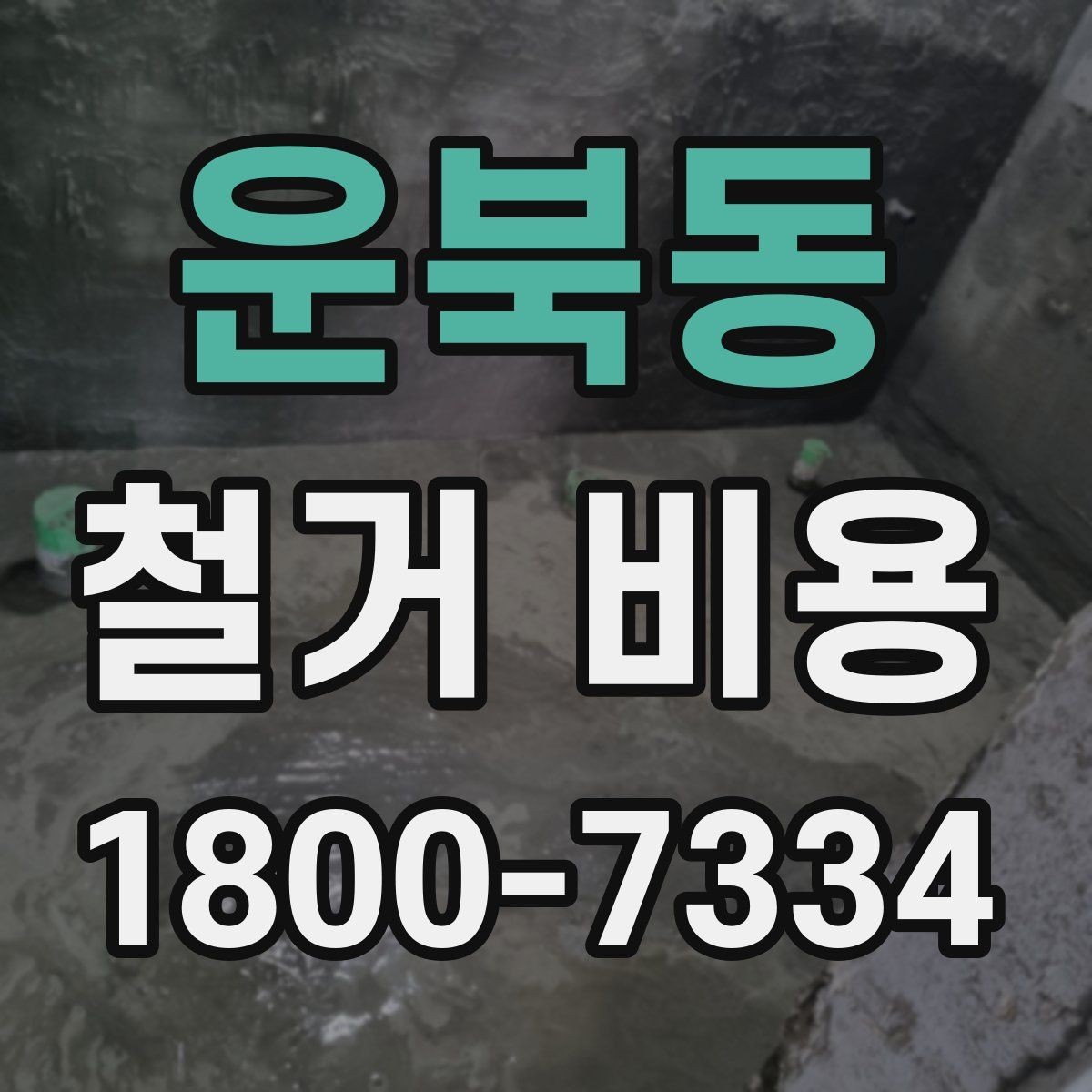 운북동 철거 비용 비교 시 지역별 차이 살펴보기
