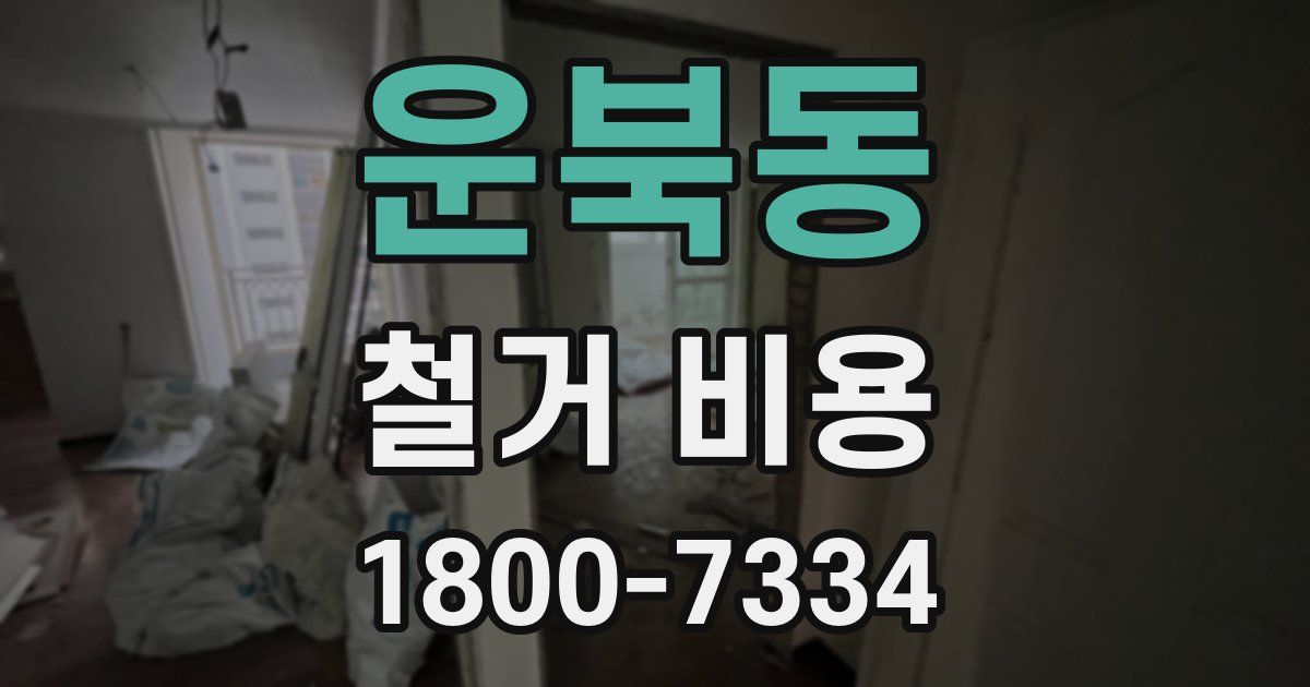 운북동 철거 비용