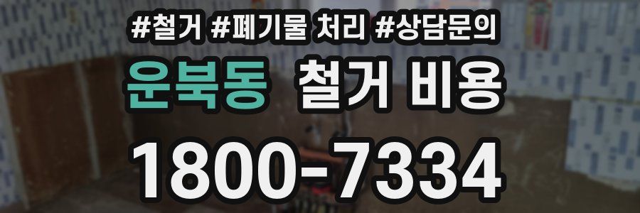 운북동 철거 비용