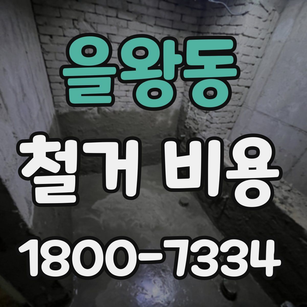 을왕동 철거 비용 산출에 영향을 주는 항목 정리