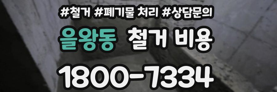 을왕동 철거 비용