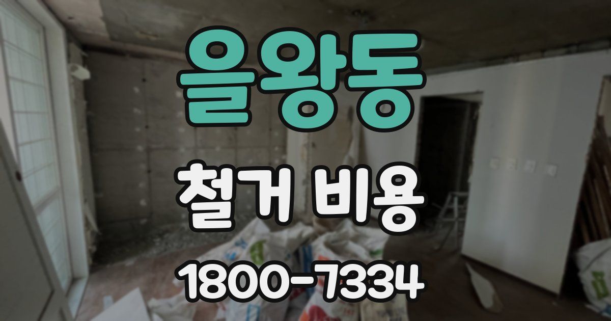 을왕동 철거 비용