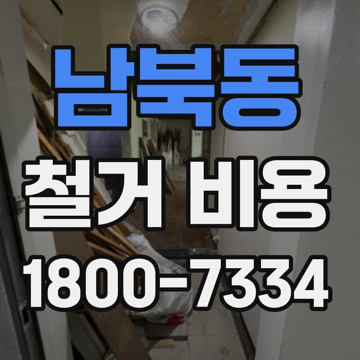 남북동 철거 비용 산출에 자주 반영되는 조건