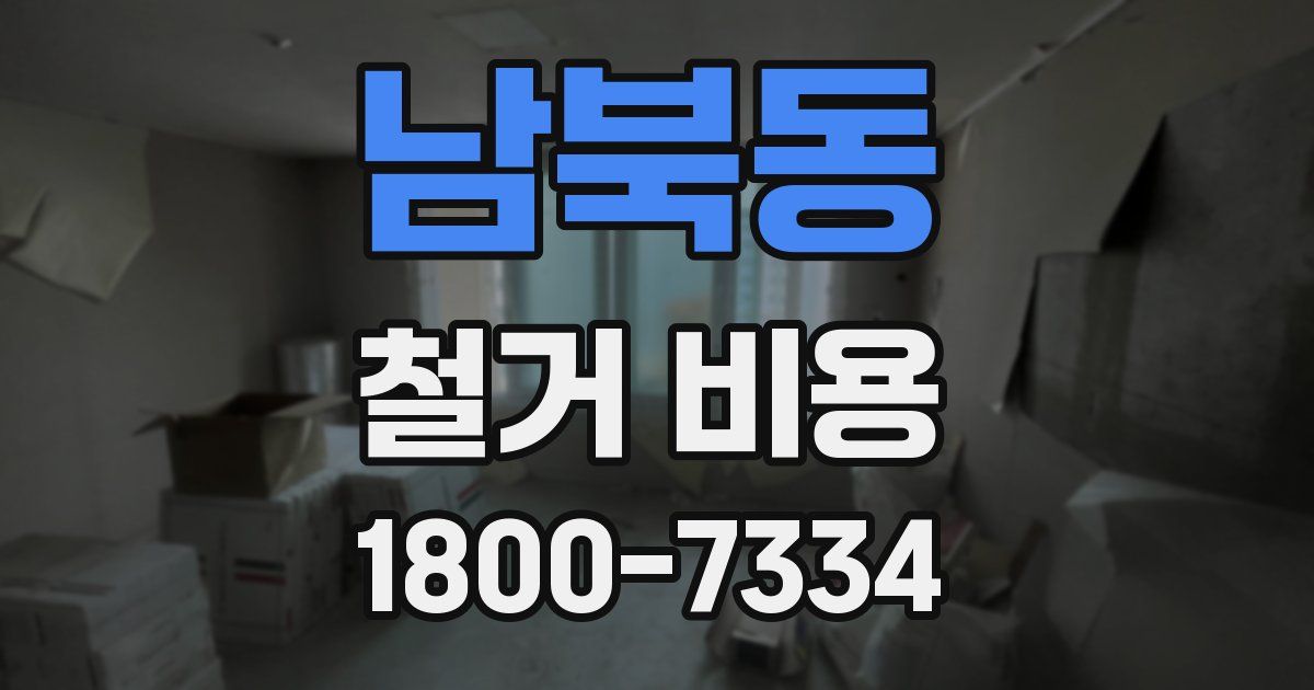 남북동 철거 비용