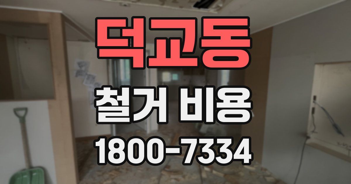 덕교동 철거 비용