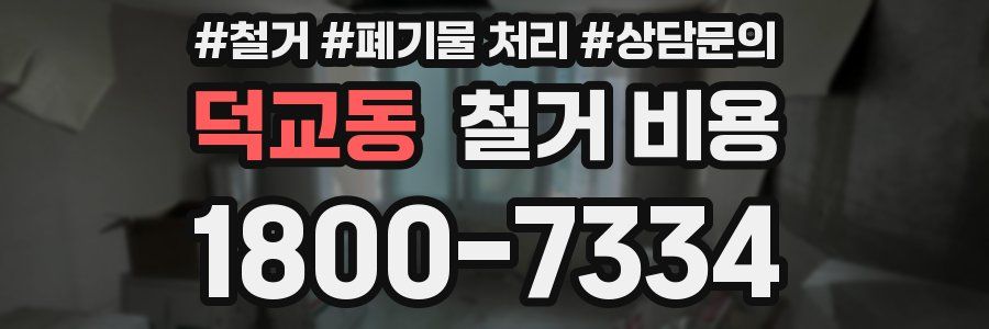 덕교동 철거 비용