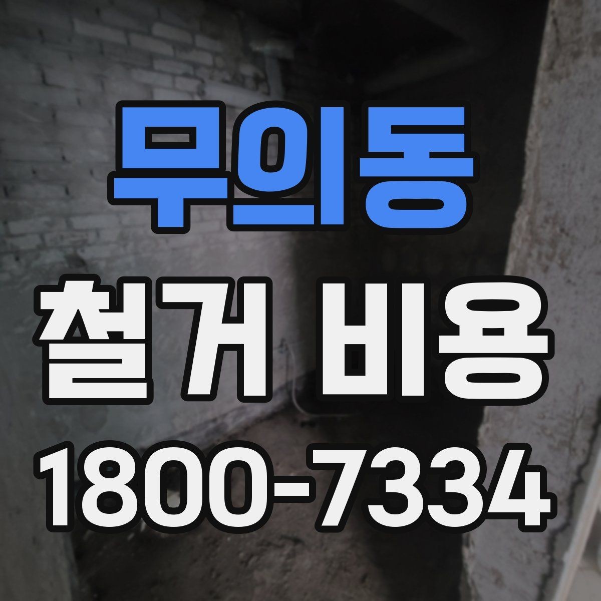 무의동 철거 비용 문의 시 전달하면 좋은 내용