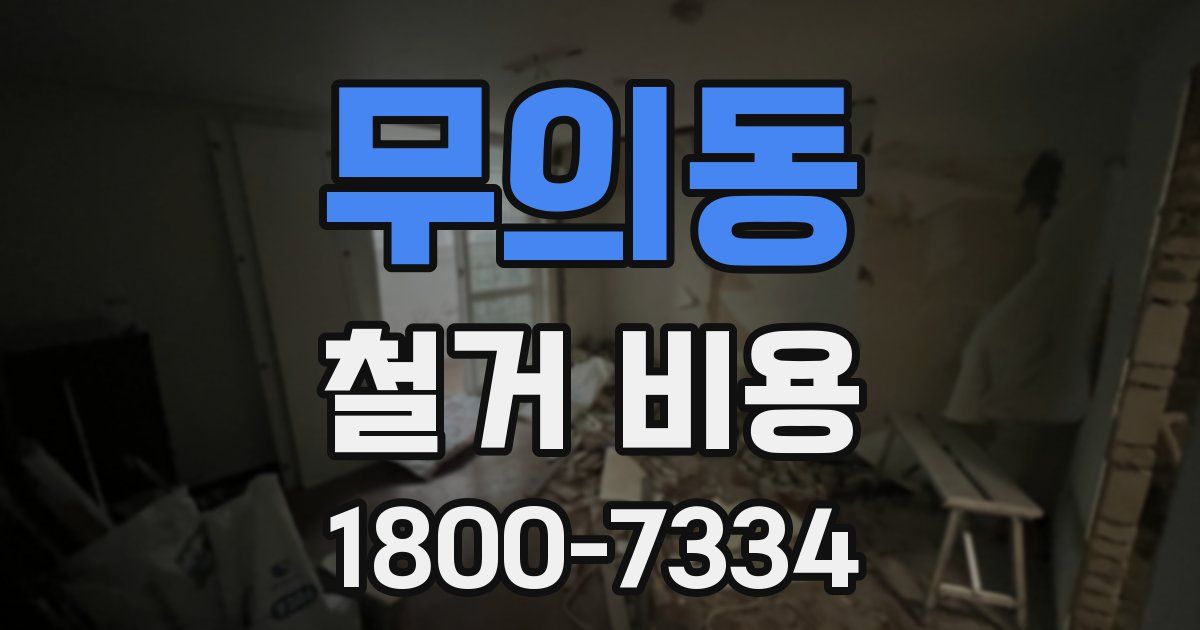 무의동 철거 비용