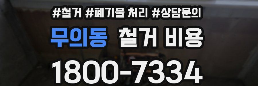무의동 철거 비용