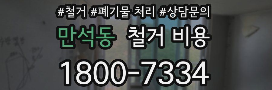 만석동 철거 비용