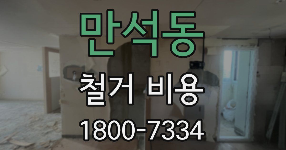 만석동 철거 비용