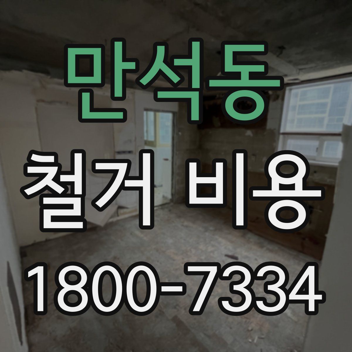 만석동 철거 비용