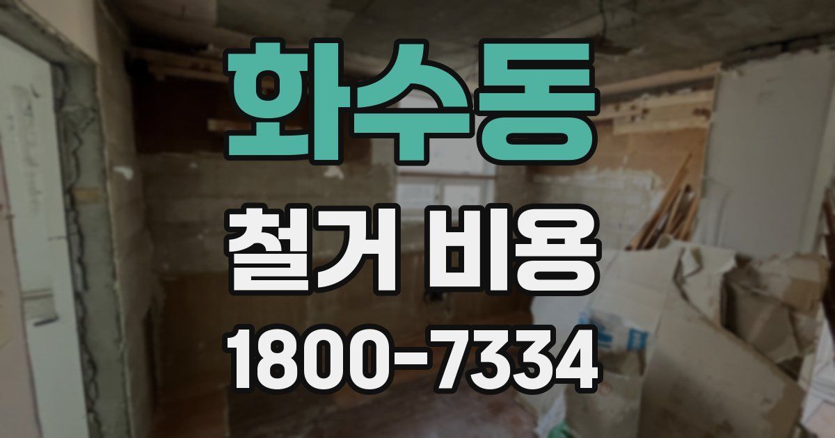 화수동 철거 비용