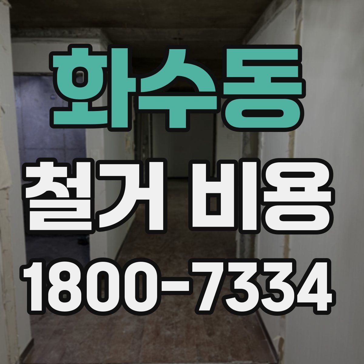 화수동 철거 비용