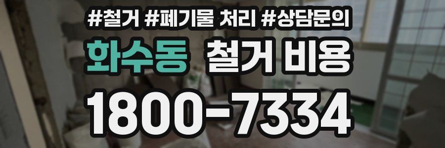 화수동 철거 비용