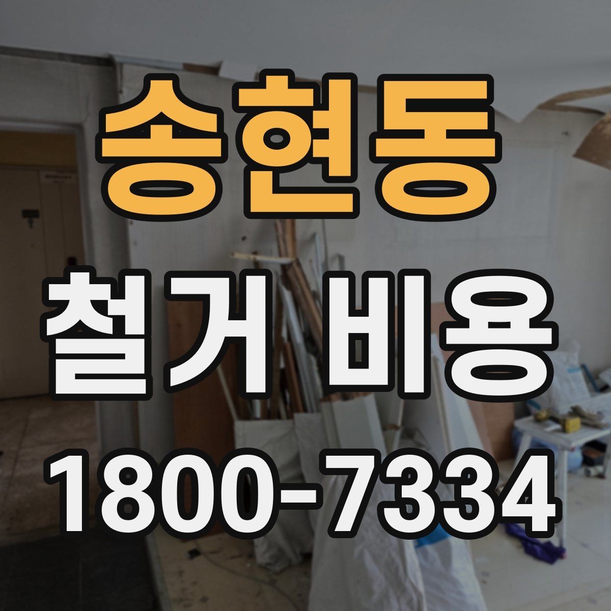 송현동 철거 비용 상담에서 빠지기 쉬운 질문