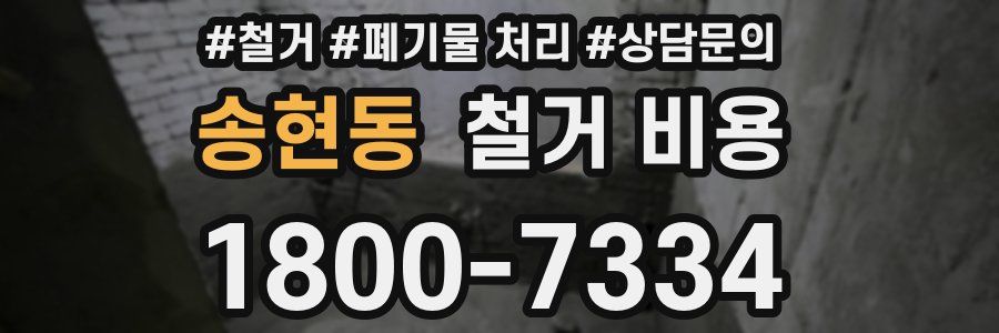 송현동 철거 비용