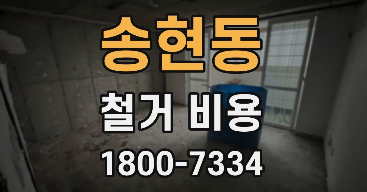송현동 철거 비용