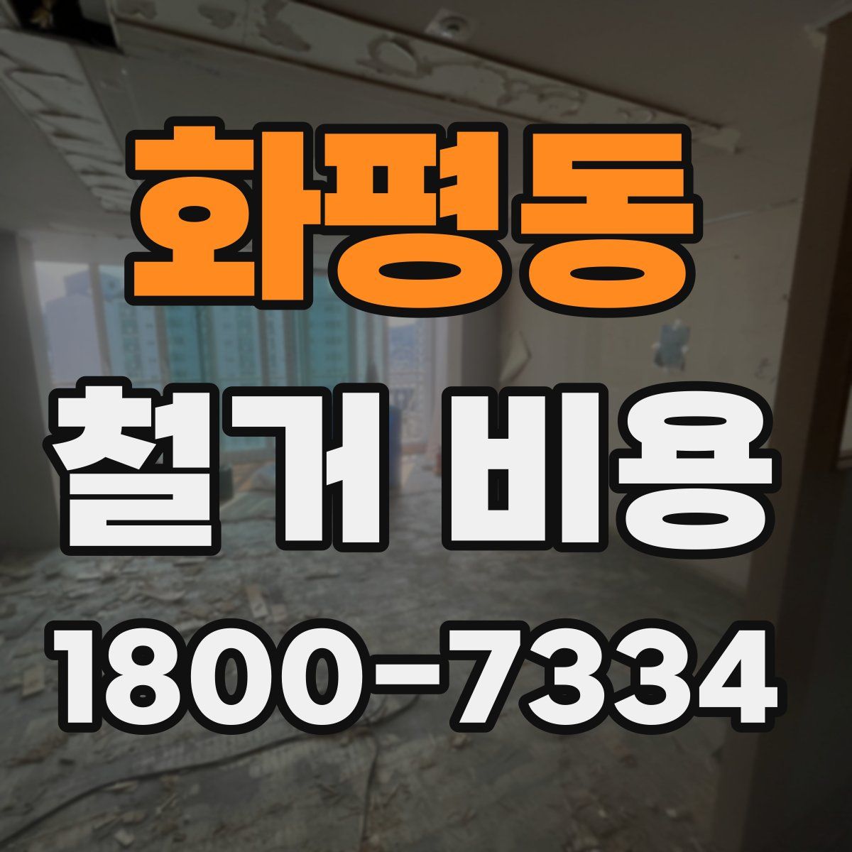 화평동 철거 비용