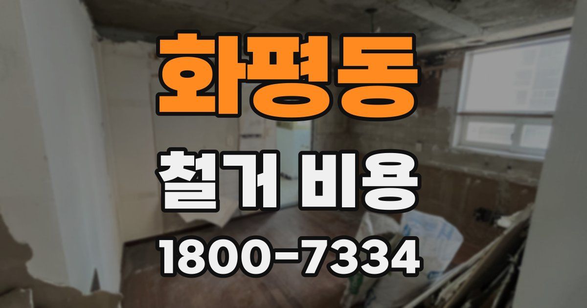 화평동 철거 비용