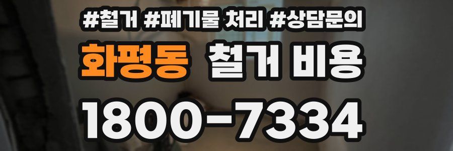 화평동 철거 비용