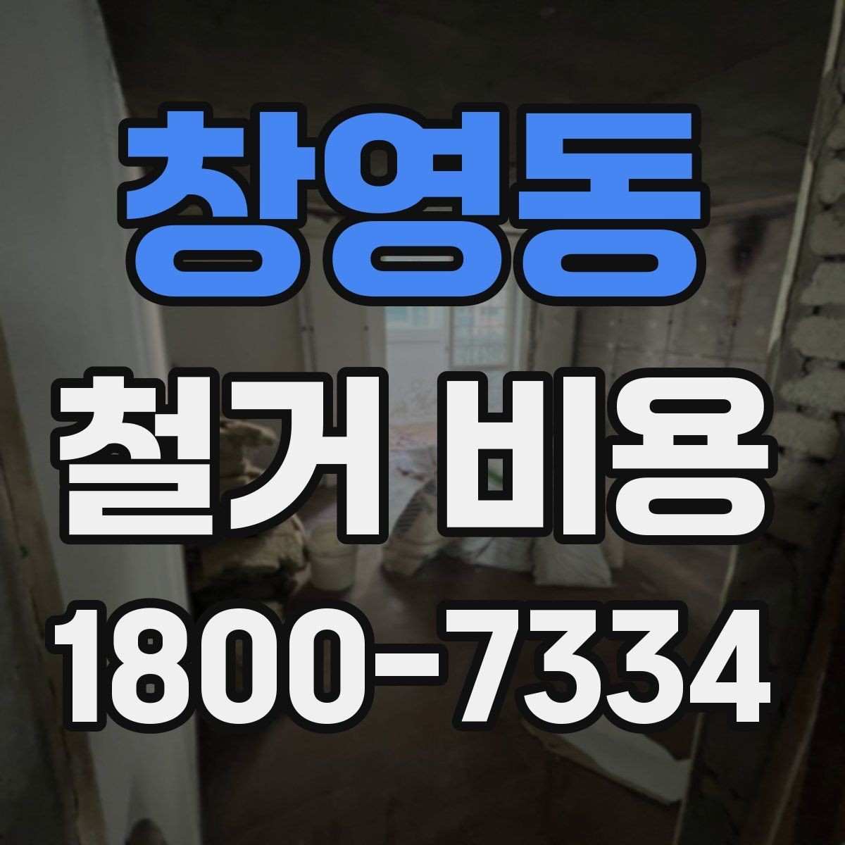 창영동 철거 비용 계산에서 자주 보는 요소