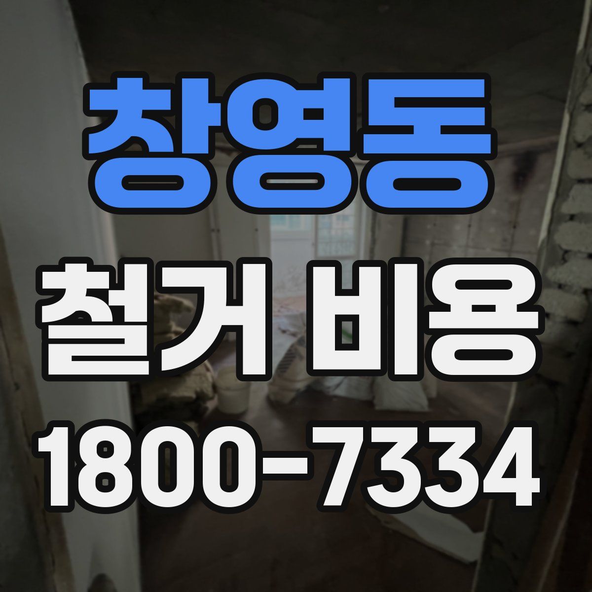 창영동 철거 비용