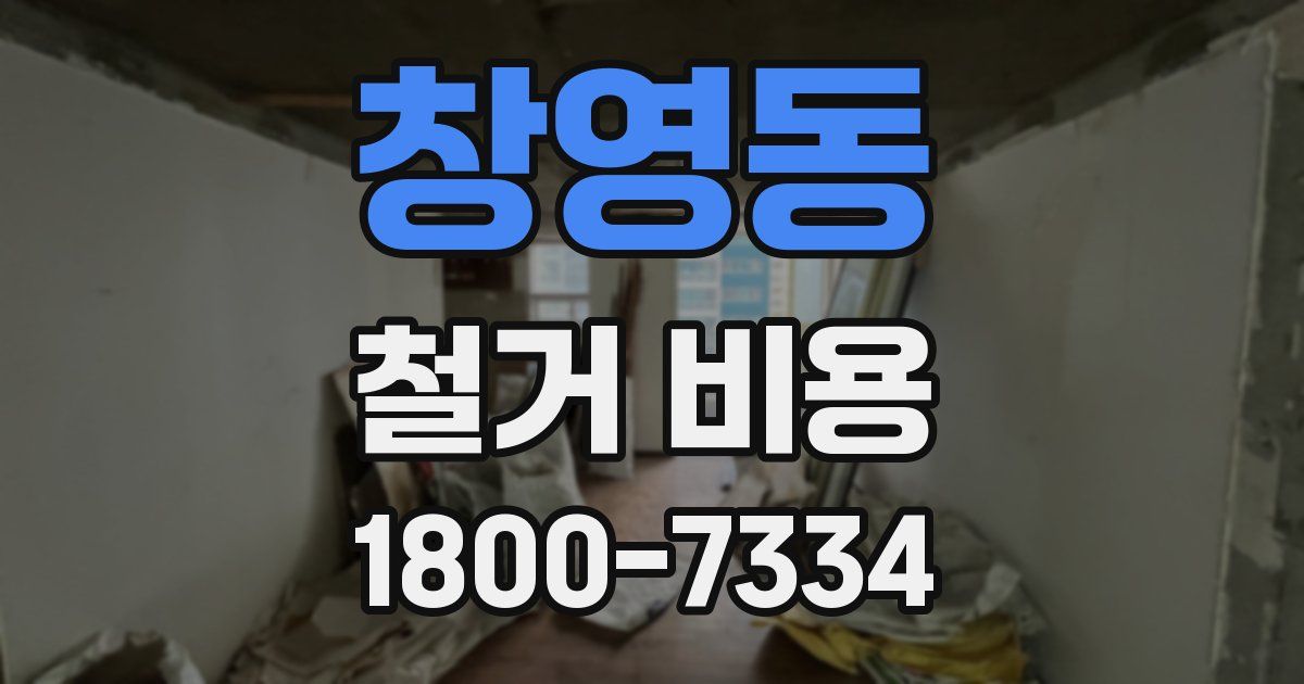 창영동 철거 비용