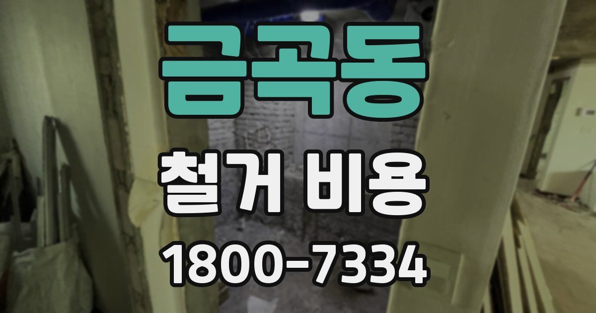 금곡동 철거 비용