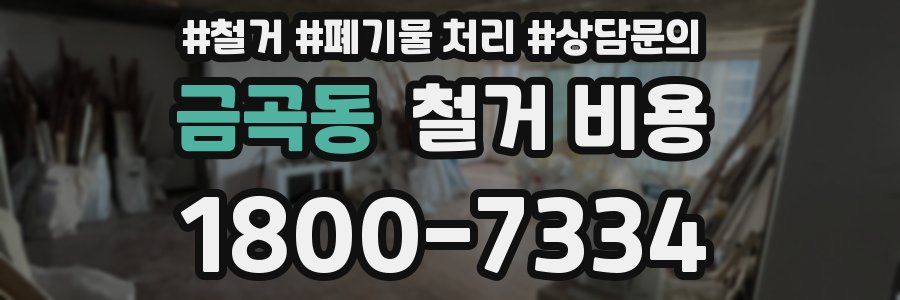 금곡동 철거 비용