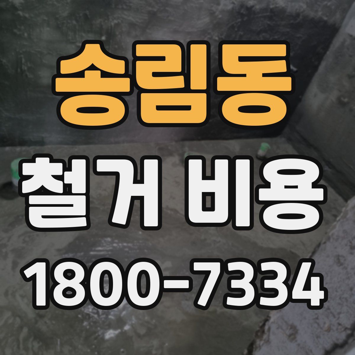송림동 철거 비용