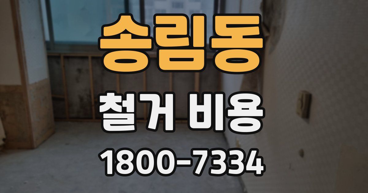 송림동 철거 비용