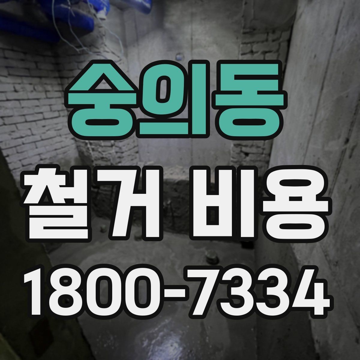 숭의동 철거 비용 알아볼 때 도움이 되는 체크리스트