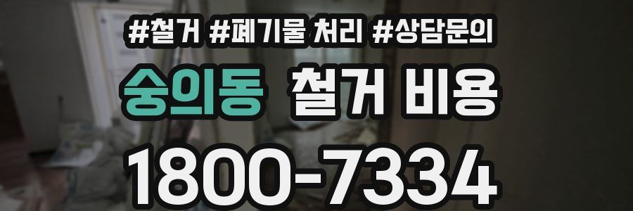 숭의동 철거 비용