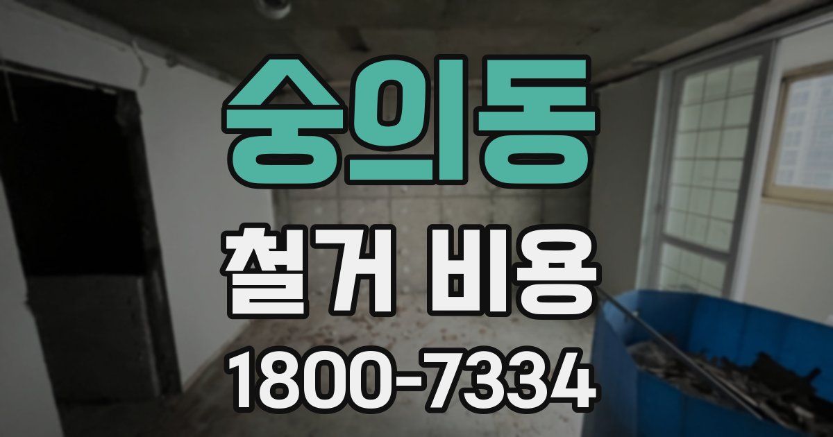 숭의동 철거 비용