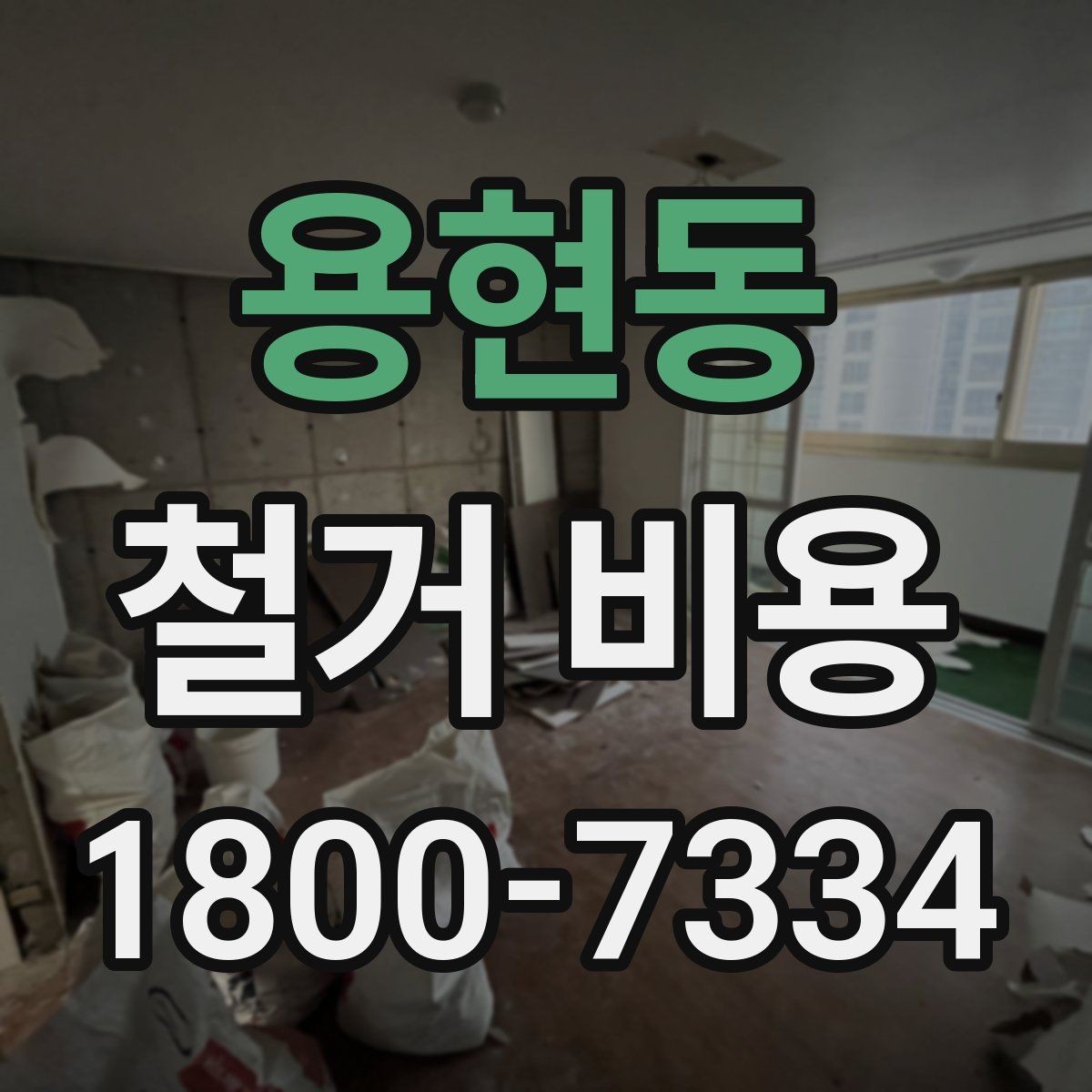 용현동 철거 비용 정리, 진행 전에 볼 점할 항목
