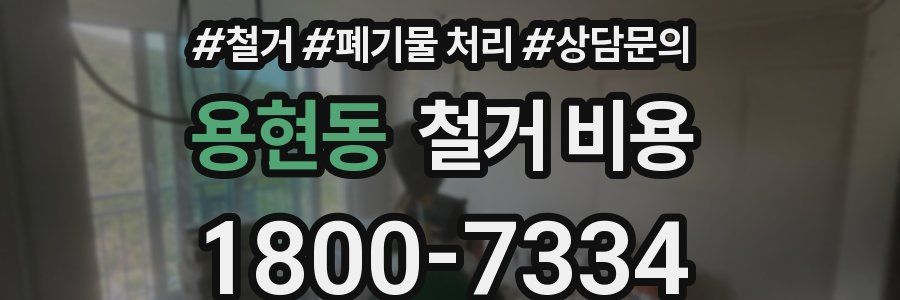 용현동 철거 비용
