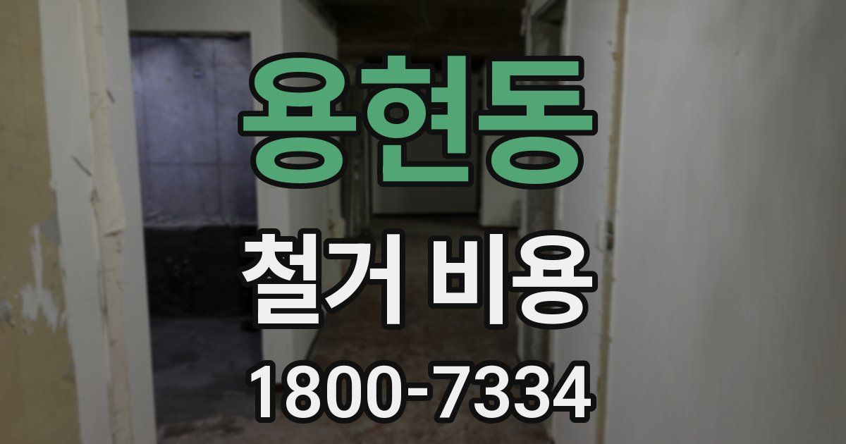 용현동 철거 비용