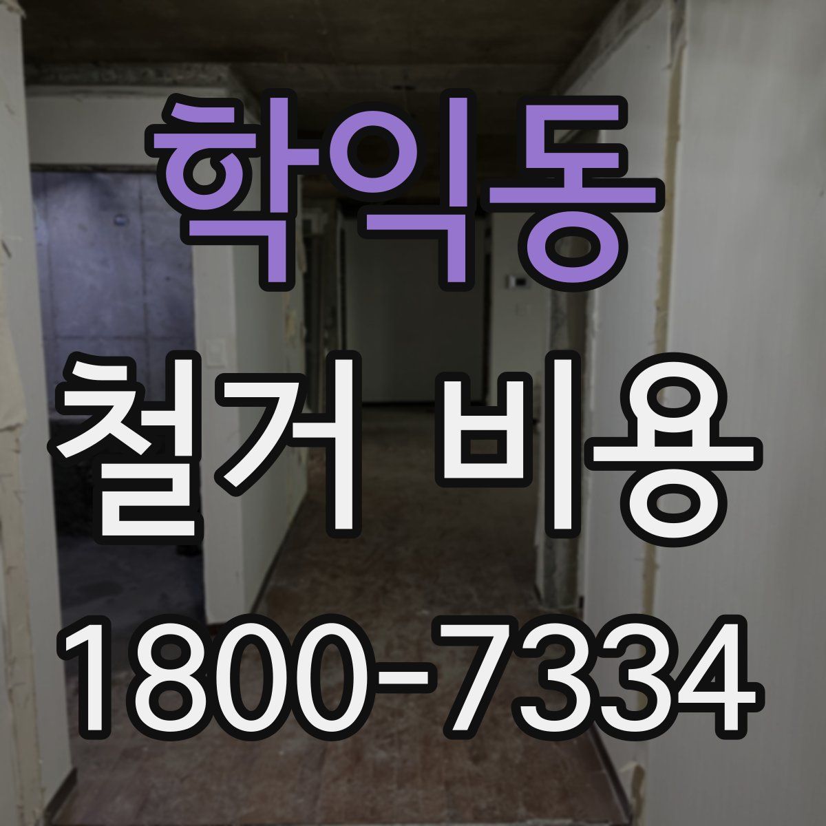 학익동 철거 비용