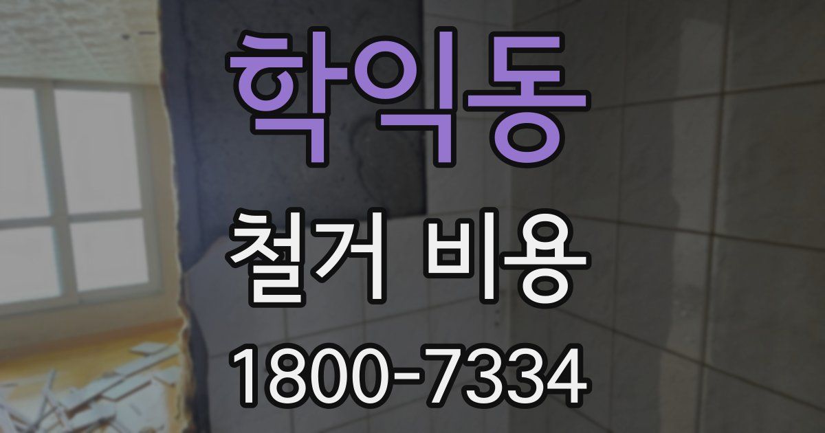 학익동 철거 비용