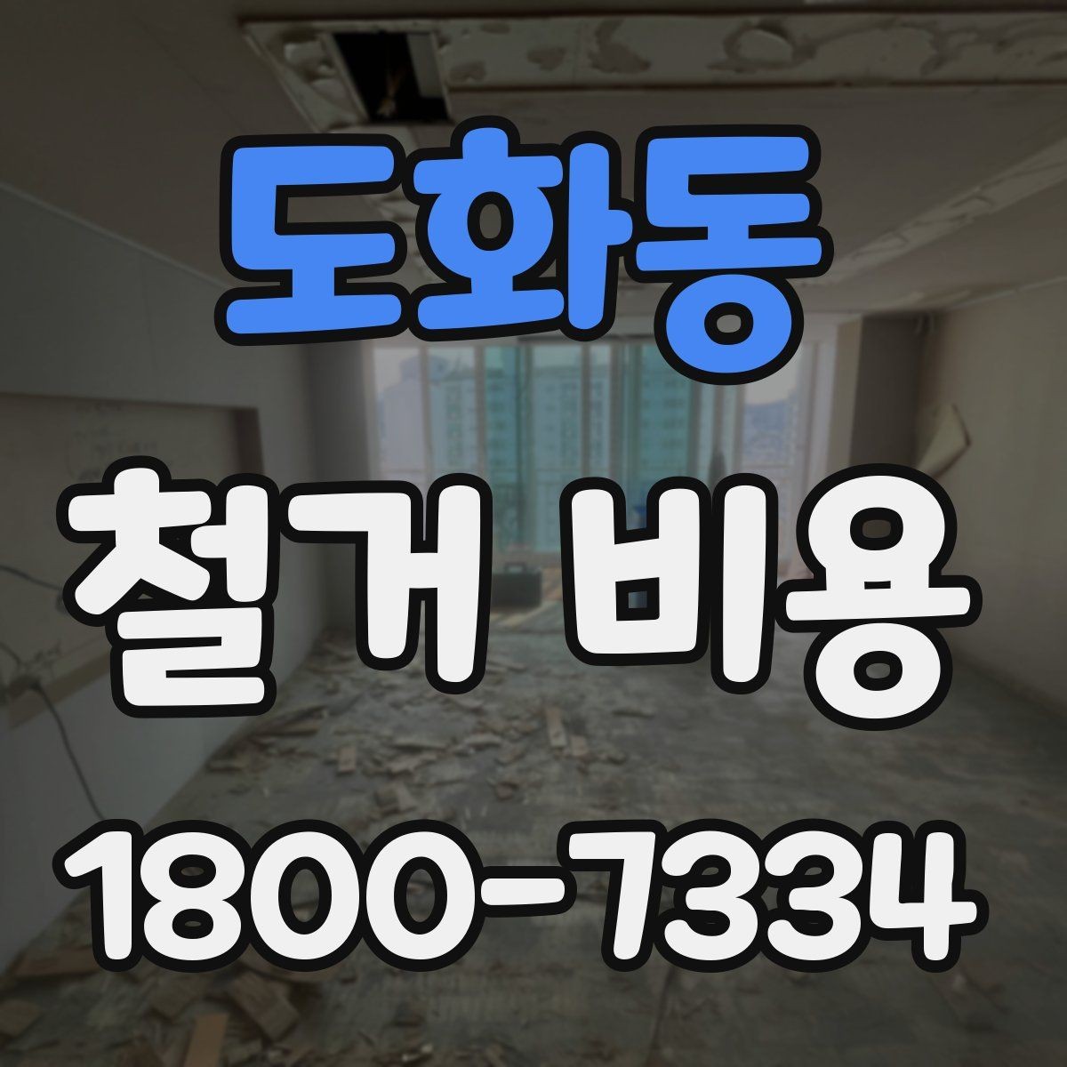 도화동 철거 비용 비교에서 놓치기 쉬운 세부사항