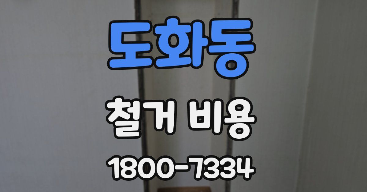 도화동 철거 비용