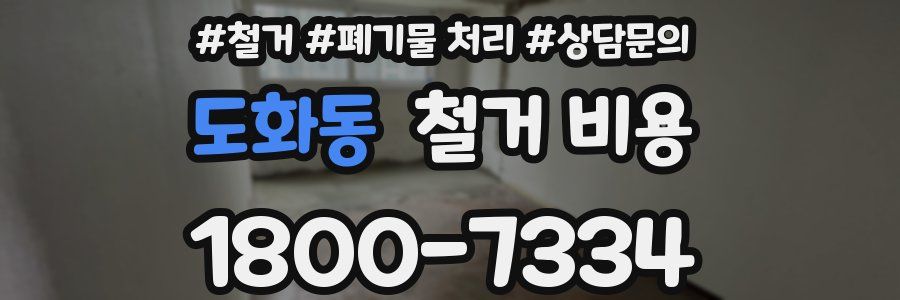도화동 철거 비용