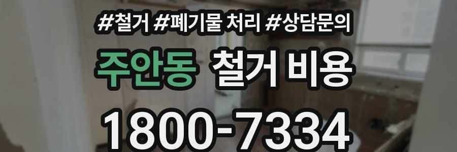 주안동 철거 비용
