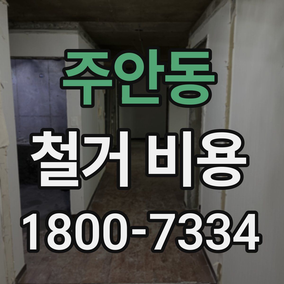 주안동 철거 비용
