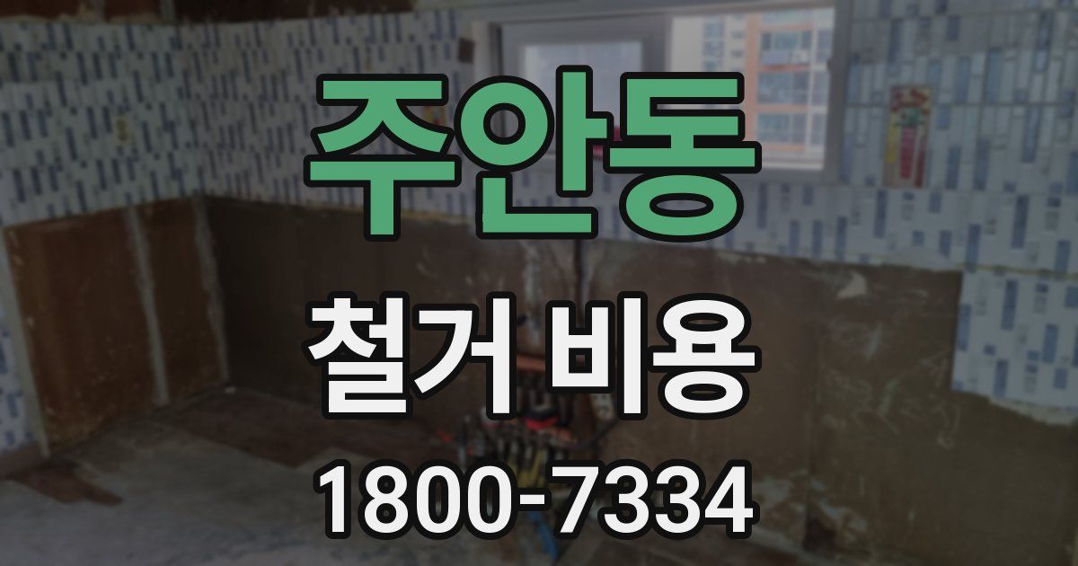 주안동 철거 비용