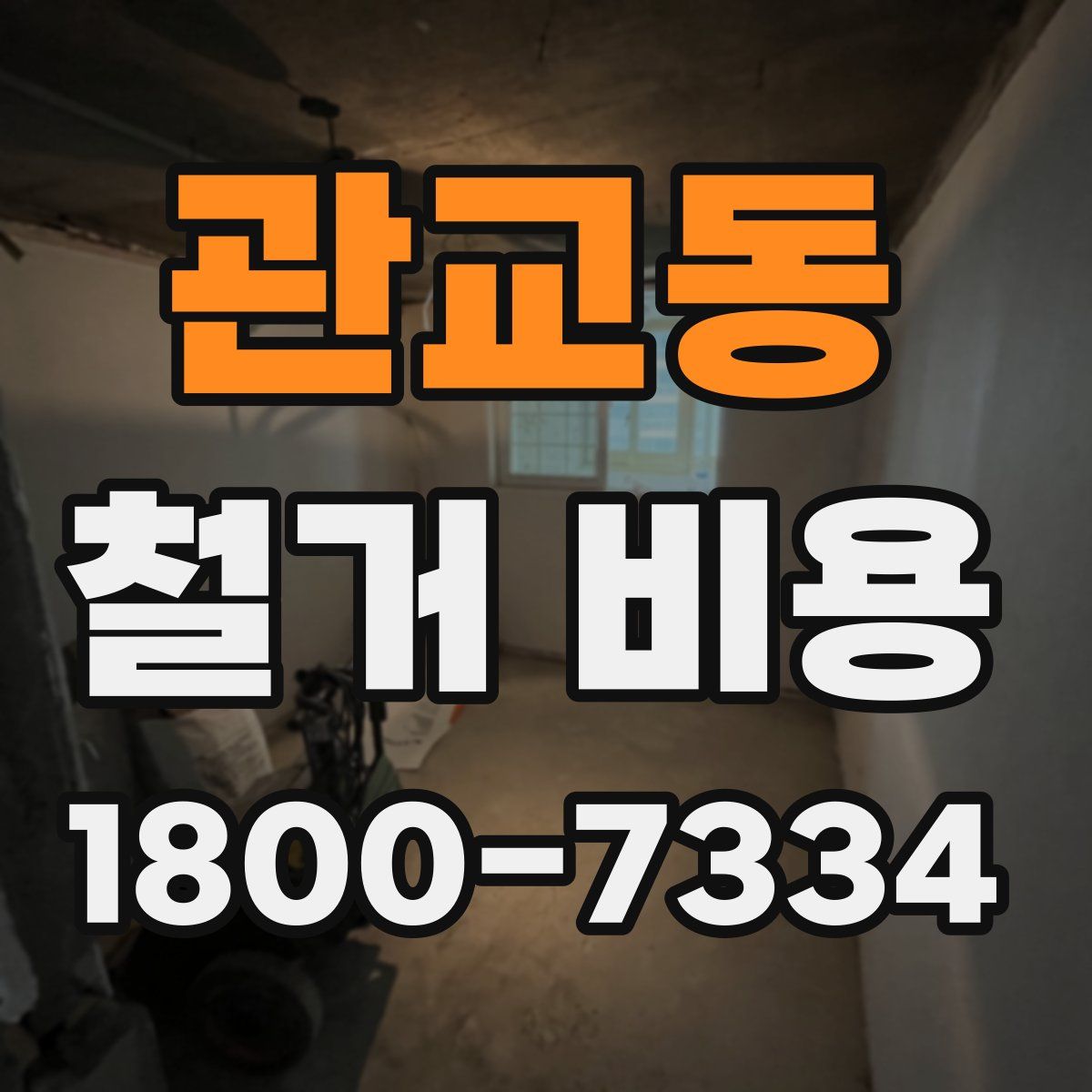 관교동 철거 비용