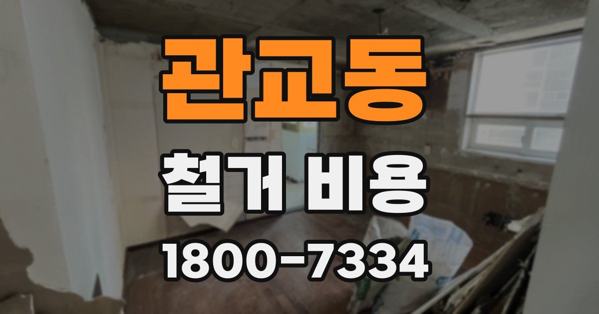 관교동 철거 비용